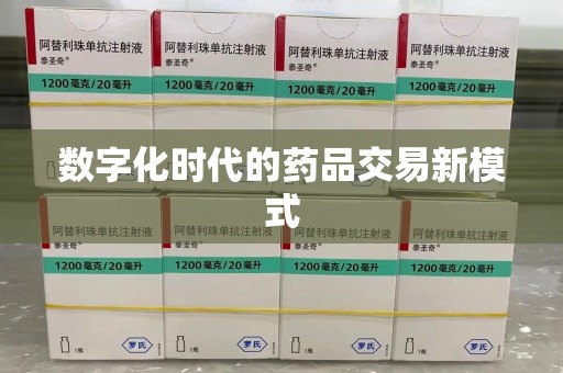 宜昌数字化时代的药品交易新模式