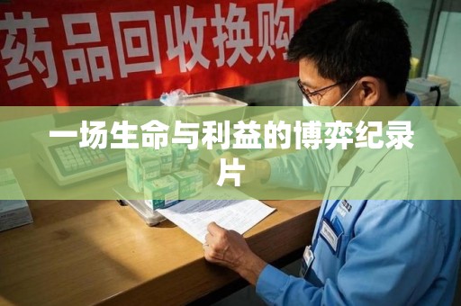 宜昌一场生命与利益的博弈纪录片