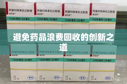 宜昌避免药品浪费回收的创新之道