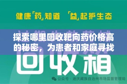 宜昌探索哪里回收靶向药价格高的秘密，为患者和家庭寻找最优解