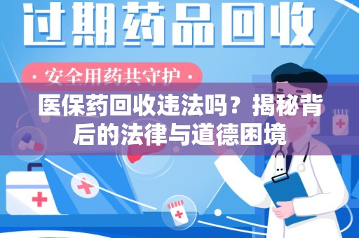 宜昌医保药回收违法吗？揭秘背后的法律与道德困境