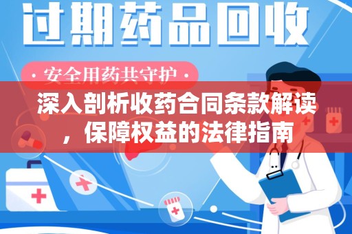 宜昌深入剖析收药合同条款解读，保障权益的法律指南