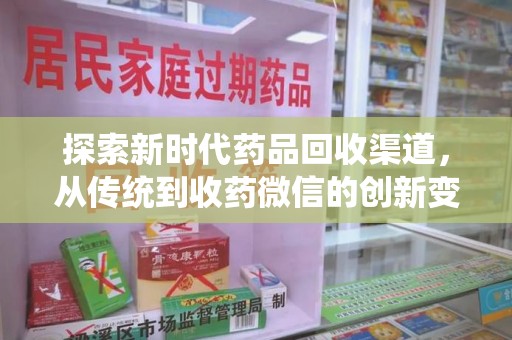 宜昌探索新时代药品回收渠道，从传统到收药微信的创新变革
