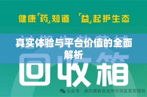 宜昌真实体验与平台价值的全面解析