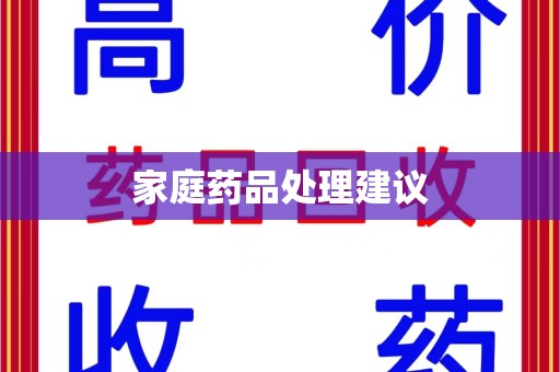 宜昌家庭药品处理建议