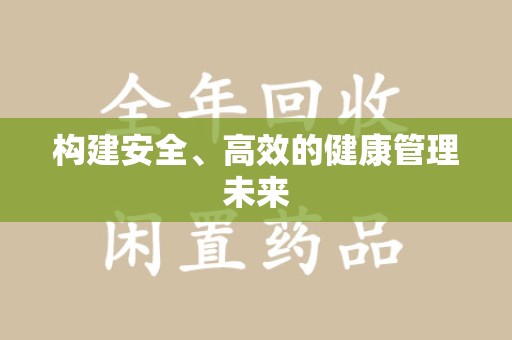 宜昌构建安全、高效的健康管理未来
