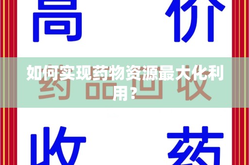 宜昌如何实现药物资源最大化利用？