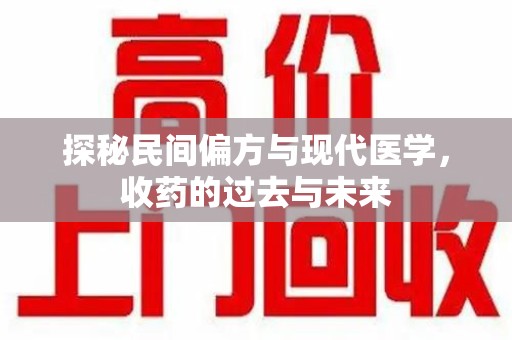 宜昌探秘民间偏方与现代医学，收药的过去与未来