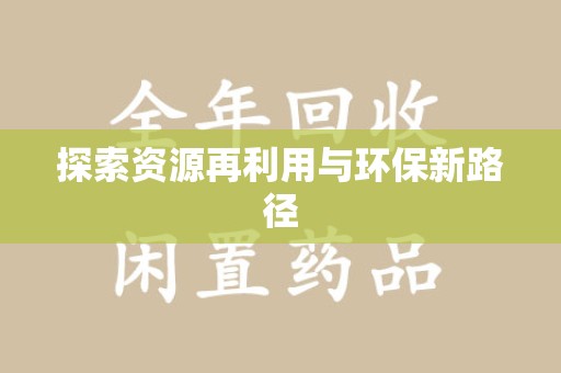 宜昌探索资源再利用与环保新路径