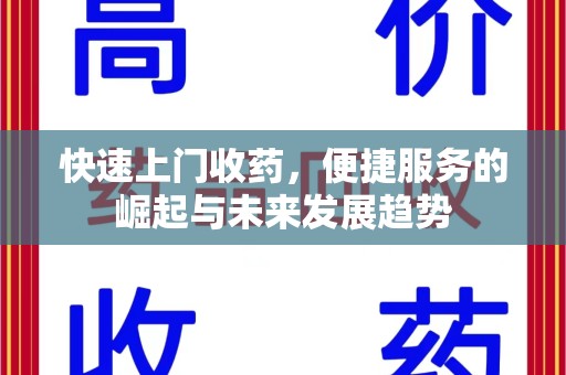 宜昌快速上门收药，便捷服务的崛起与未来发展趋势
