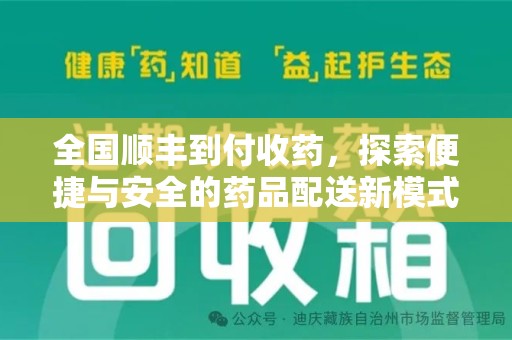宜昌全国顺丰到付收药，探索便捷与安全的药品配送新模式