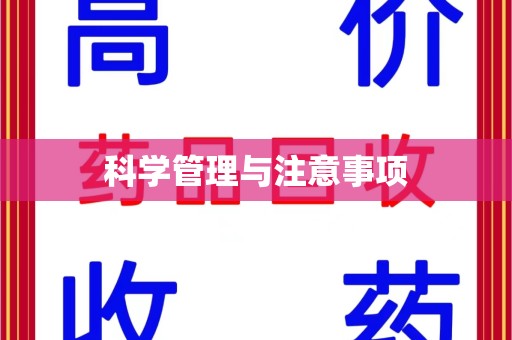 宜昌科学管理与注意事项