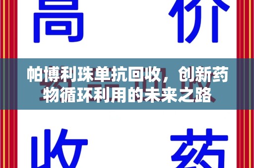 宜昌帕博利珠单抗回收，创新药物循环利用的未来之路