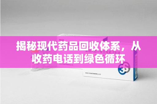 宜昌揭秘现代药品回收体系，从收药电话到绿色循环
