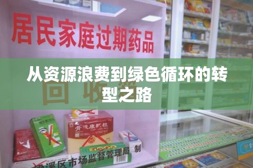 宜昌从资源浪费到绿色循环的转型之路