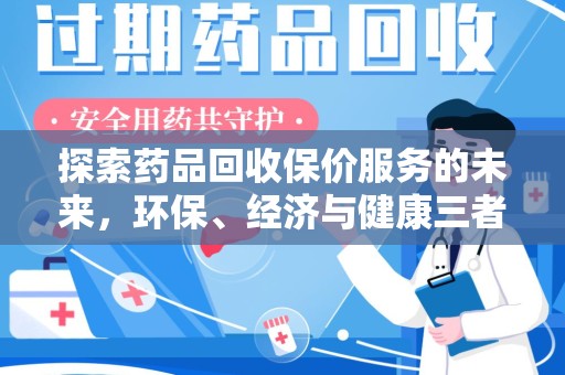 宜昌探索药品回收保价服务的未来，环保、经济与健康三者共赢