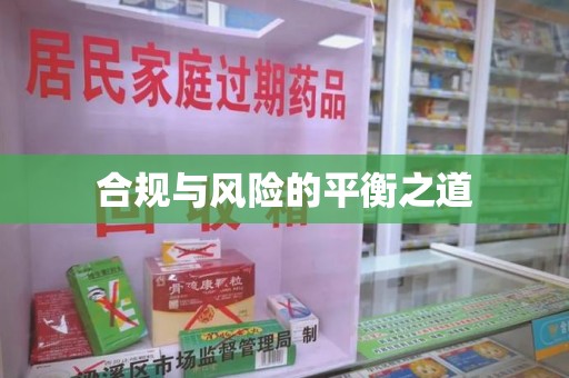 宜昌合规与风险的平衡之道