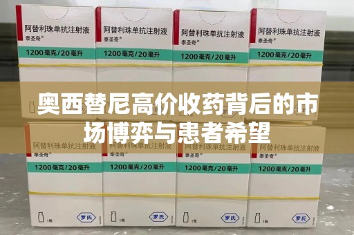 宜昌奥西替尼高价收药背后的市场博弈与患者希望