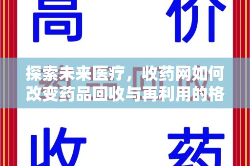 宜昌探索未来医疗，收药网如何改变药品回收与再利用的格局