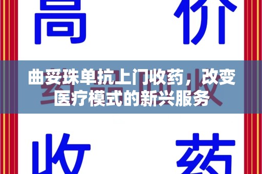 宜昌曲妥珠单抗上门收药，改变医疗模式的新兴服务