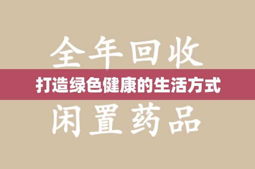 宜昌打造绿色健康的生活方式