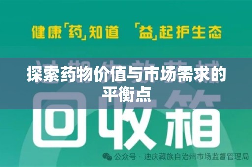 宜昌探索药物价值与市场需求的平衡点