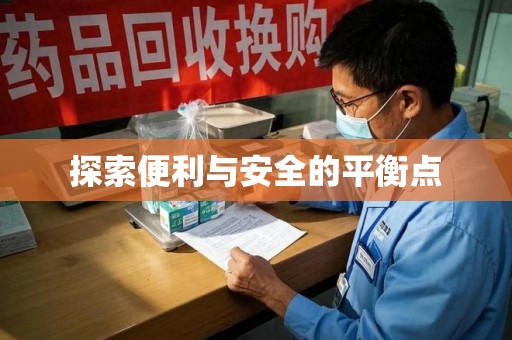 宜昌探索便利与安全的平衡点