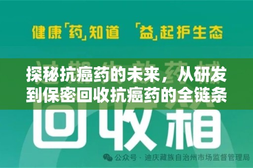 宜昌探秘抗癌药的未来，从研发到保密回收抗癌药的全链条革新
