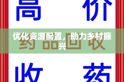宜昌优化资源配置，助力乡村振兴