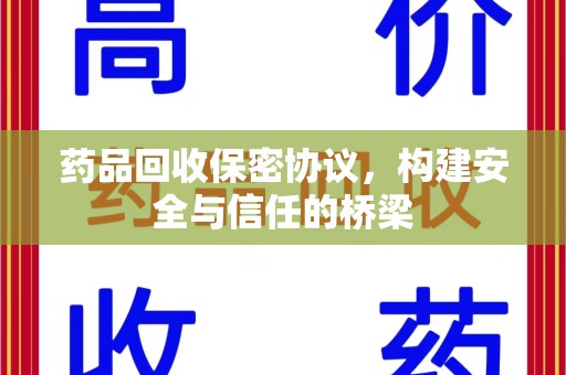 宜昌药品回收保密协议，构建安全与信任的桥梁