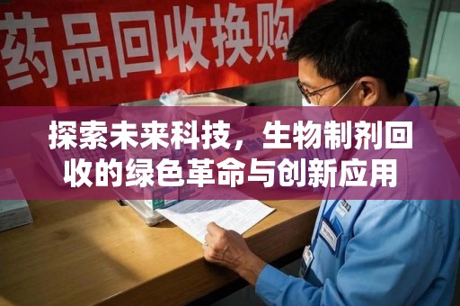 宜昌探索未来科技，生物制剂回收的绿色革命与创新应用