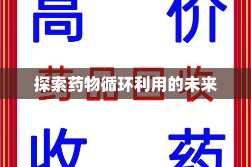 宜昌探索药物循环利用的未来
