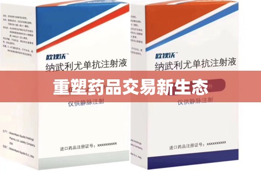 宜昌重塑药品交易新生态