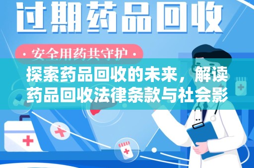 宜昌探索药品回收的未来，解读药品回收法律条款与社会影响