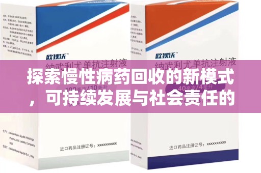 宜昌探索慢性病药回收的新模式，可持续发展与社会责任的双赢