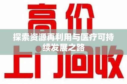宜昌探索资源再利用与医疗可持续发展之路