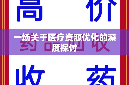 宜昌一场关于医疗资源优化的深度探讨