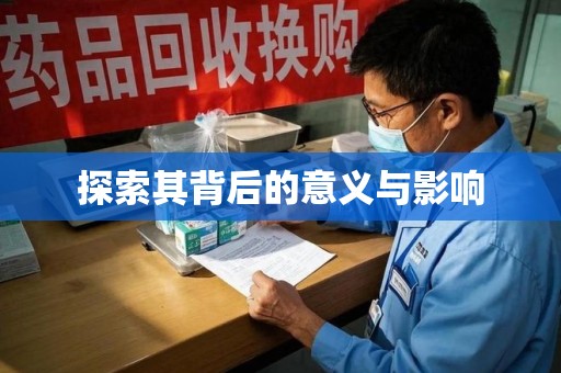 宜昌探索其背后的意义与影响