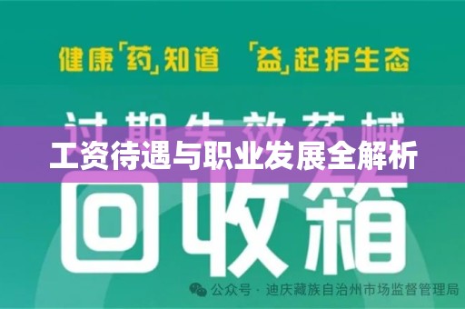 宜昌工资待遇与职业发展全解析