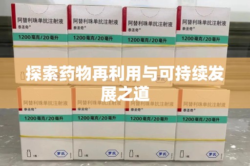 宜昌探索药物再利用与可持续发展之道