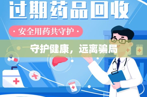 宜昌守护健康，远离骗局