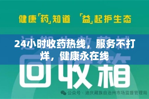 宜昌24小时收药热线，服务不打烊，健康永在线