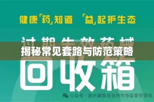 宜昌揭秘常见套路与防范策略