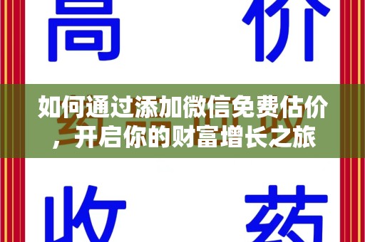 宜昌如何通过添加微信免费估价，开启你的财富增长之旅