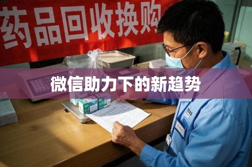 宜昌微信助力下的新趋势