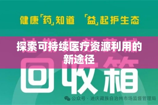 宜昌探索可持续医疗资源利用的新途径