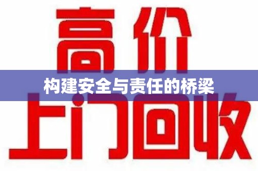 宜昌构建安全与责任的桥梁