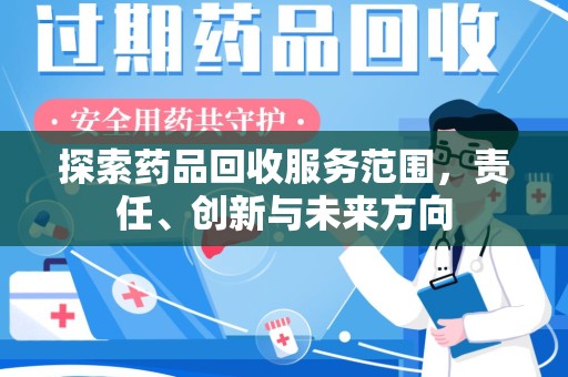 宜昌探索药品回收服务范围，责任、创新与未来方向