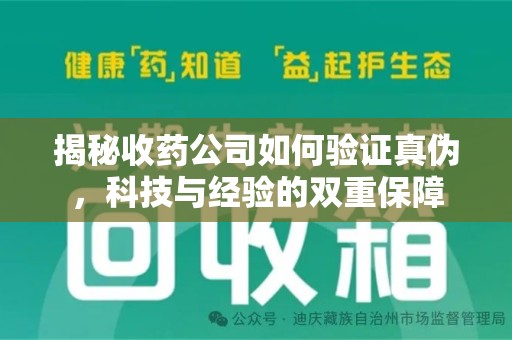 宜昌揭秘收药公司如何验证真伪，科技与经验的双重保障
