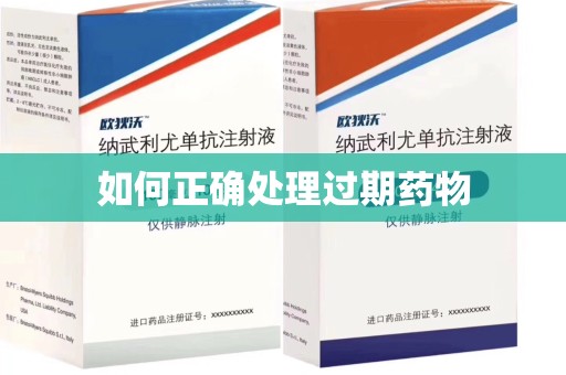 宜昌如何正确处理过期药物